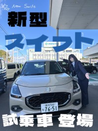スイフトの試乗車がやってきました！！